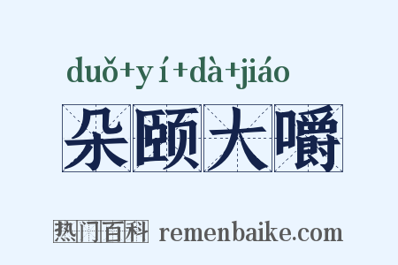 朵颐大嚼是什么意思的图片